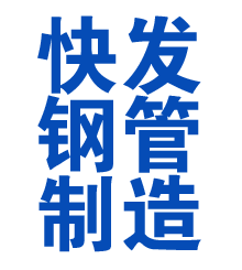 朝阳方管厂